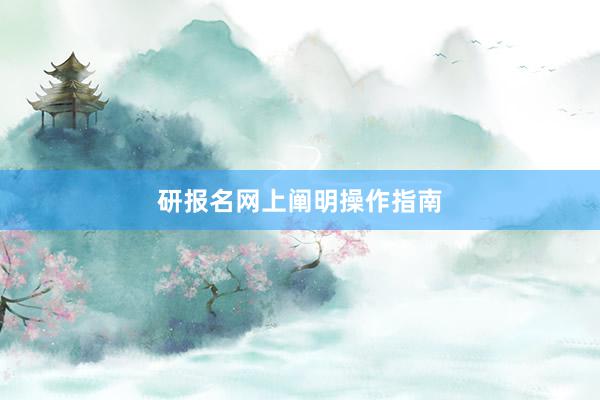 研报名网上阐明操作指南