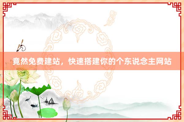 竟然免费建站，快速搭建你的个东说念主网站