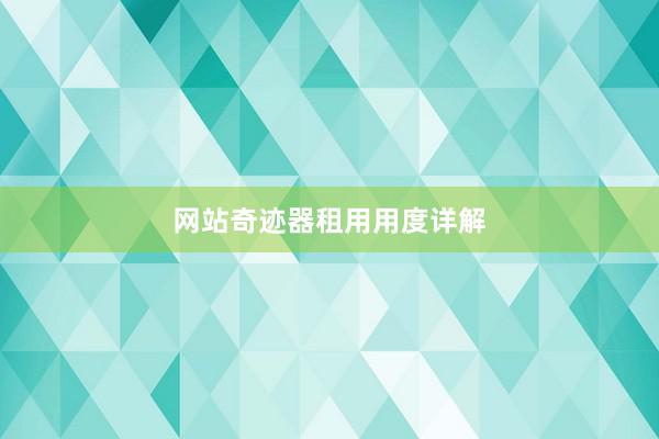 网站奇迹器租用用度详解