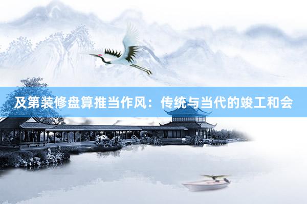 及第装修盘算推当作风：传统与当代的竣工和会