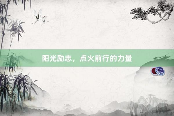 阳光励志，点火前行的力量