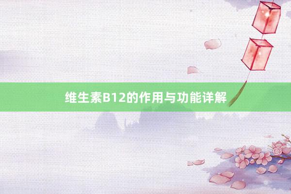 维生素B12的作用与功能详解