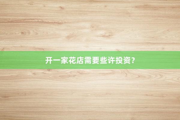 开一家花店需要些许投资？