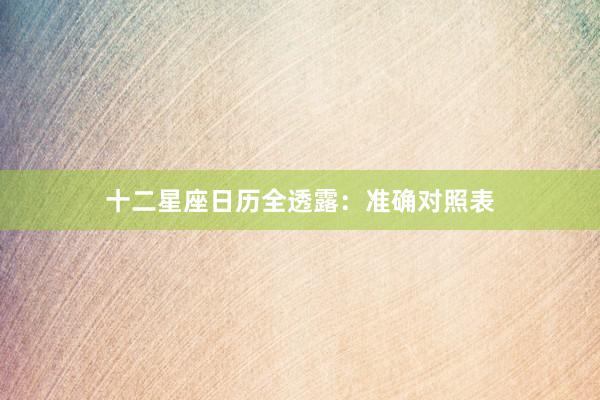 十二星座日历全透露：准确对照表