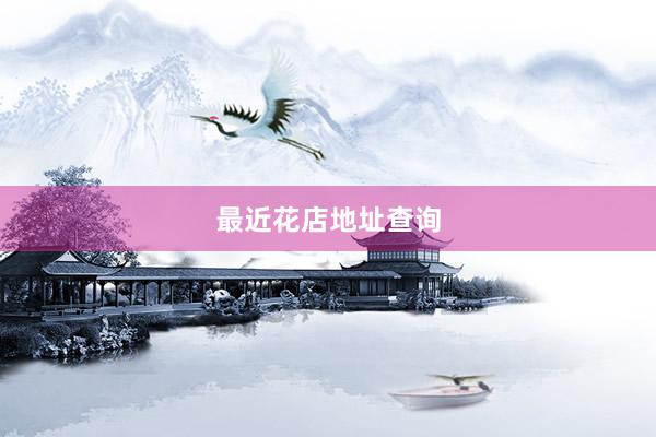 最近花店地址查询