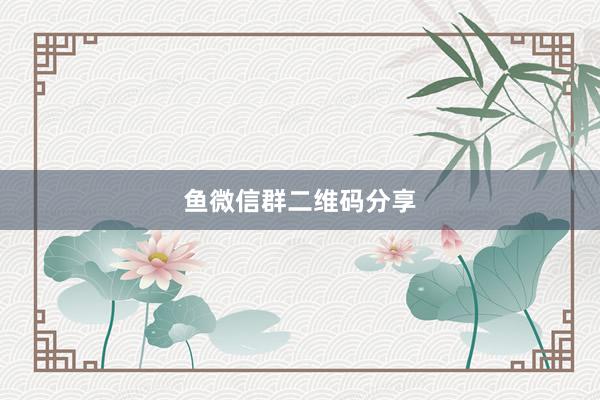 鱼微信群二维码分享