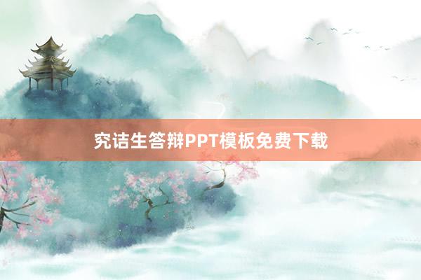 究诘生答辩PPT模板免费下载