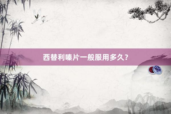 西替利嗪片一般服用多久?